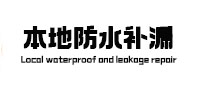 阳东防水补漏